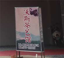 沃斯茶艺监控效果