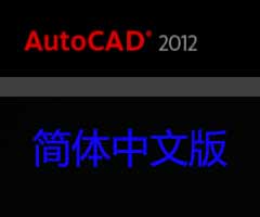 CAD2012/2012下载安装