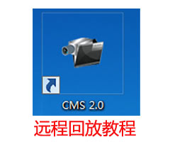 CMS2.0远程回放教程