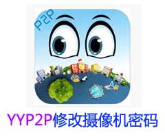 YYP2P修改摄像机密码教程