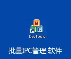 ipc批量管理软件 devtools下载