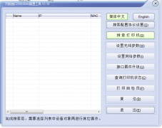 新北洋标签打印机修改IP地址工具