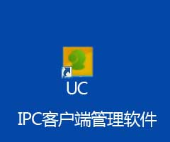 电脑UC监控视频客户端软件
